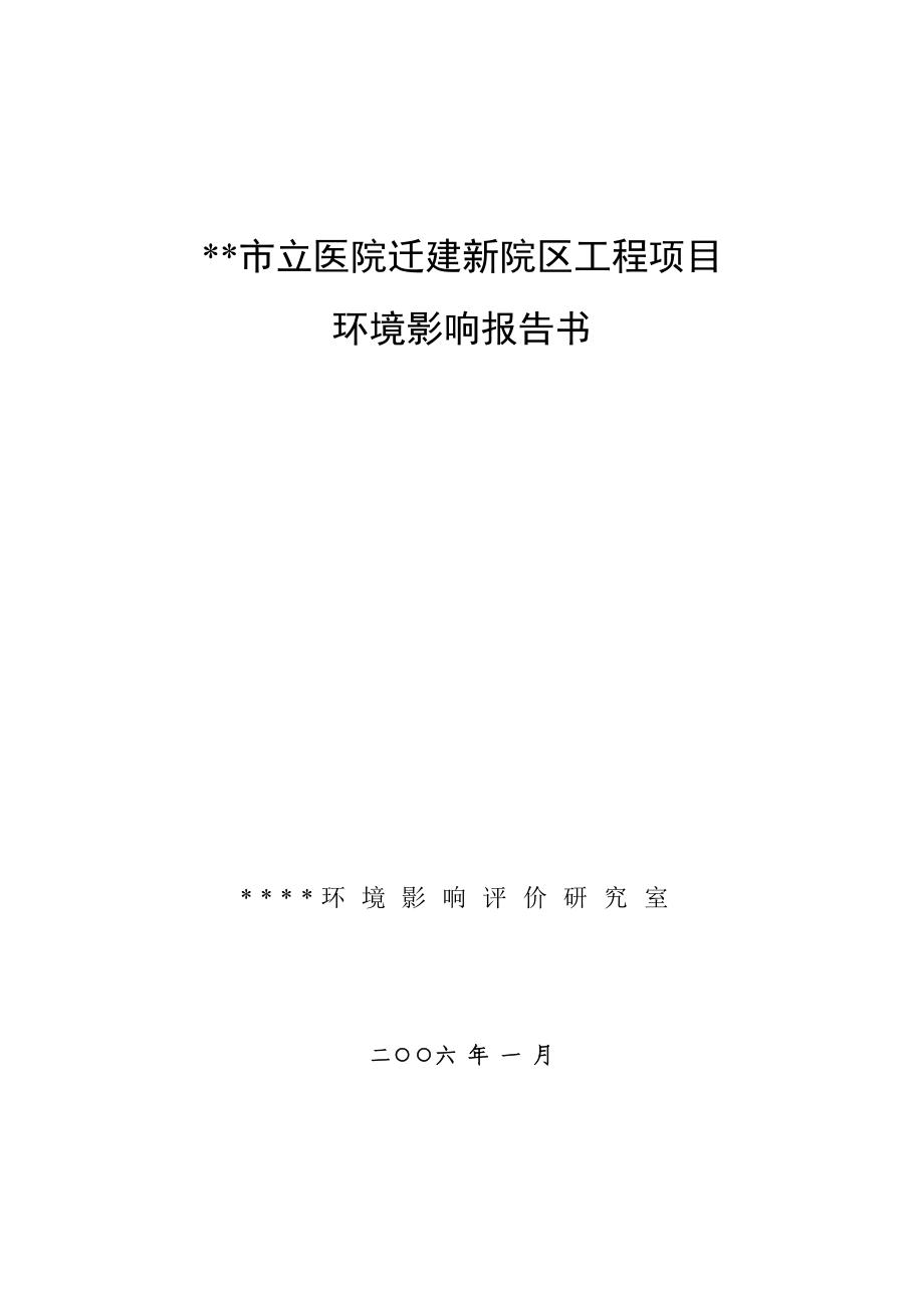 医院迁建新院区工程环评报告书_第1页