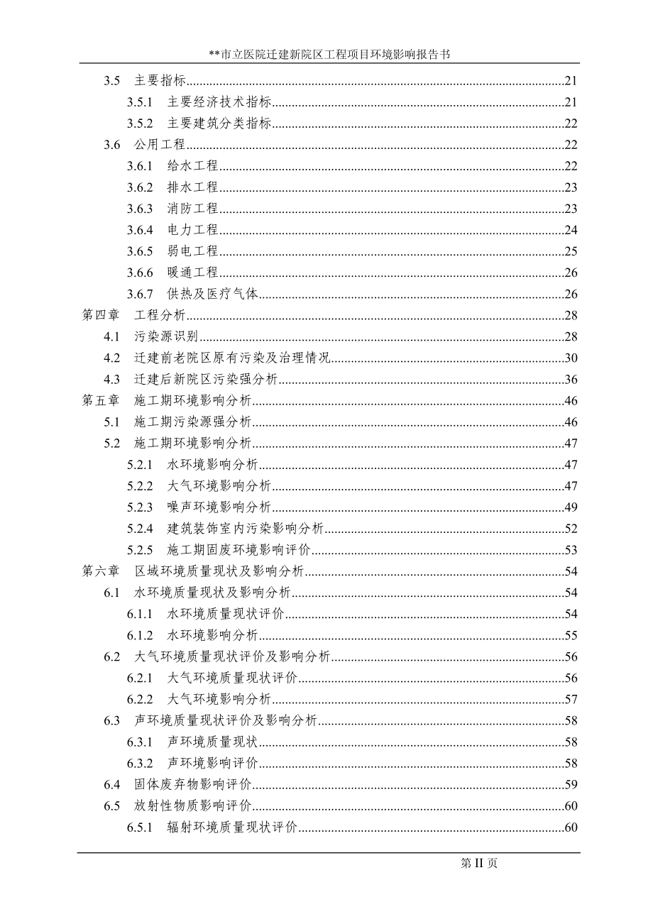 医院迁建新院区工程环评报告书_第4页