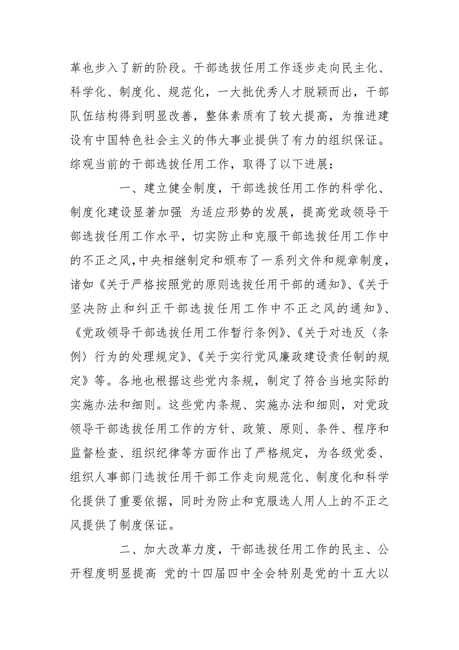 干部选拔任用工作中存在的突出问题及对策研究.doc_第2页