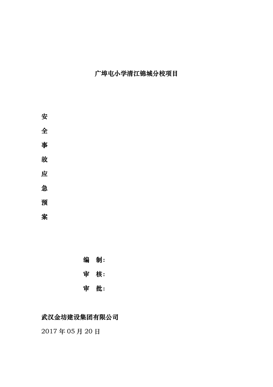 安全事故应急预案_第1页