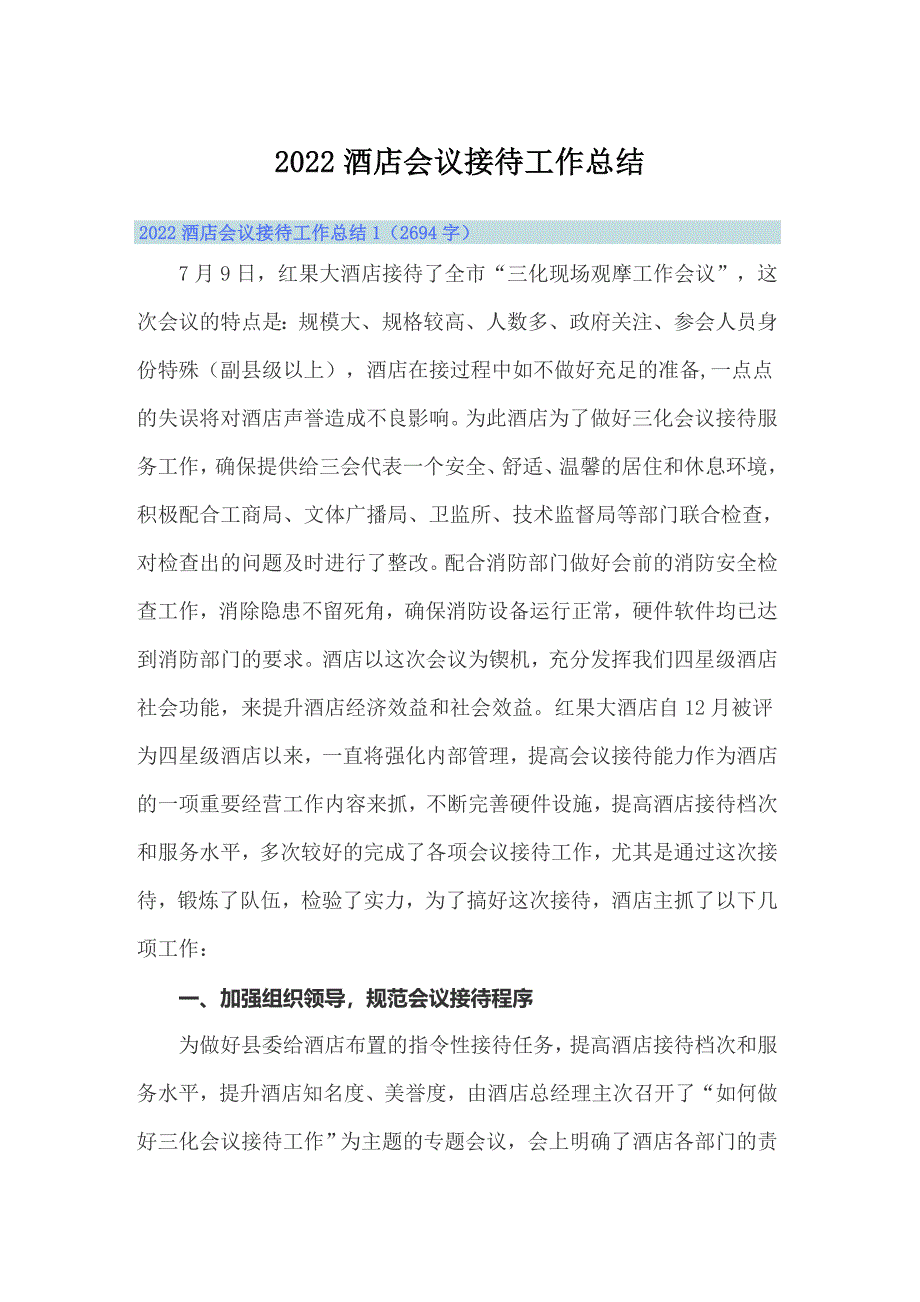 2022酒店会议接待工作总结_第1页