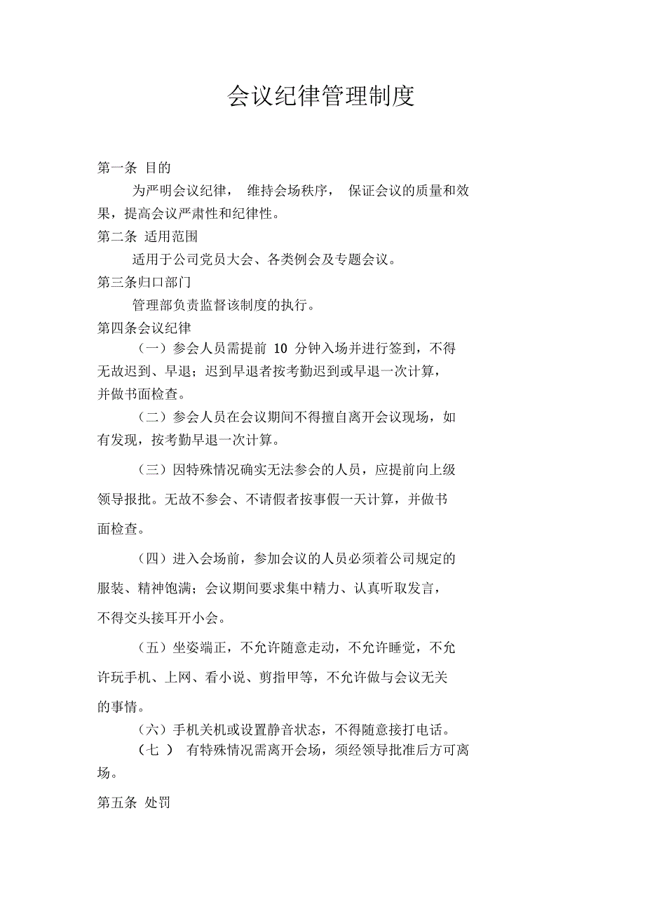 会议纪律管理制度_第1页