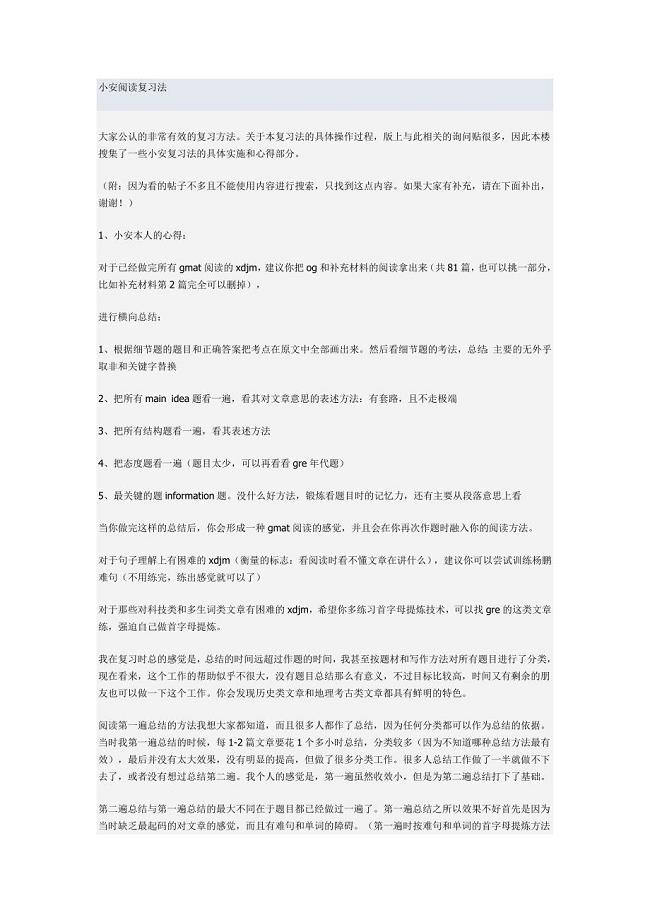 传说中的GMAT小安阅读复习法