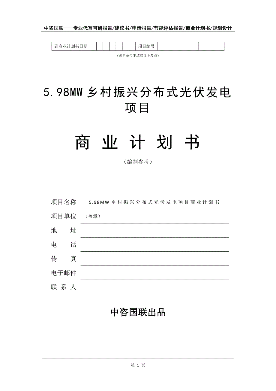 5.98MW乡村振兴分布式光伏发电项目商业计划书写作模板招商-融资_第2页