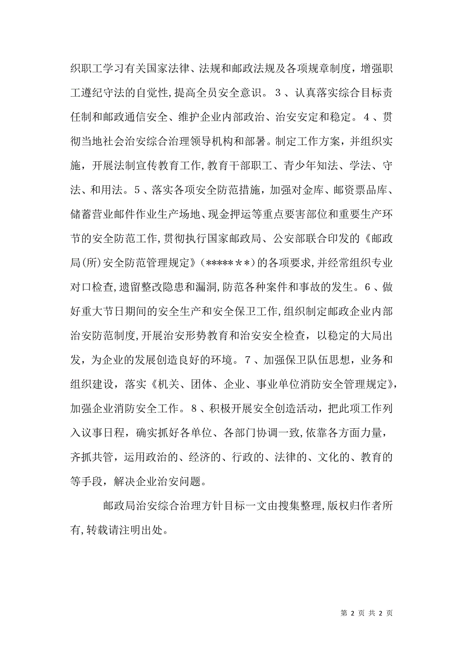 邮政局治安综合治理方针目标_第2页