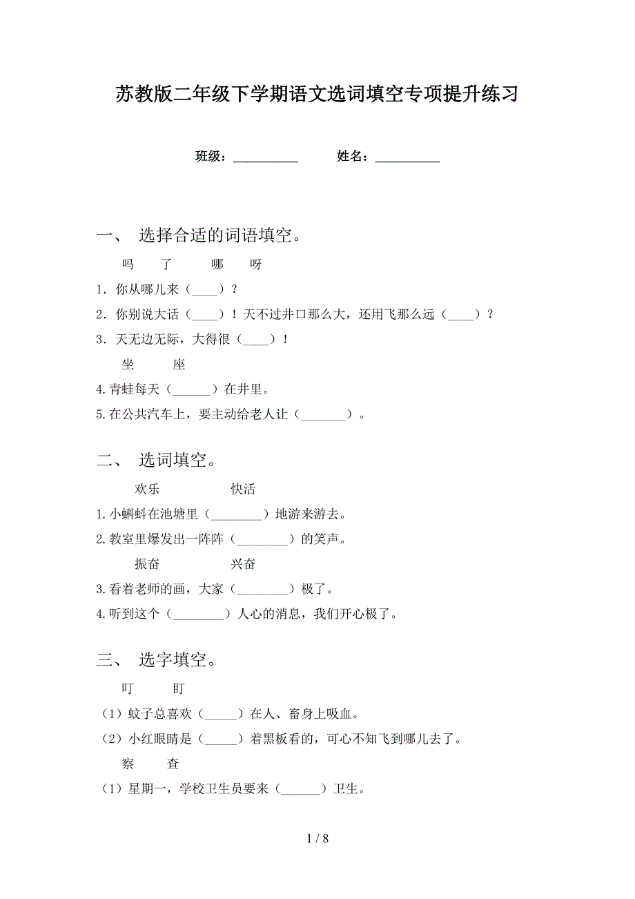 苏教版二年级下学期语文选词填空专项提升练习_第1页