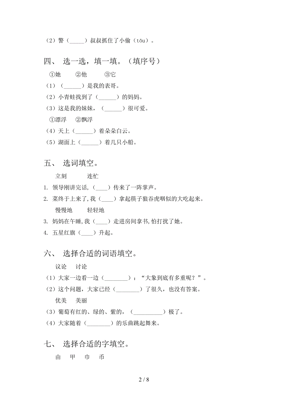 苏教版二年级下学期语文选词填空专项提升练习_第2页