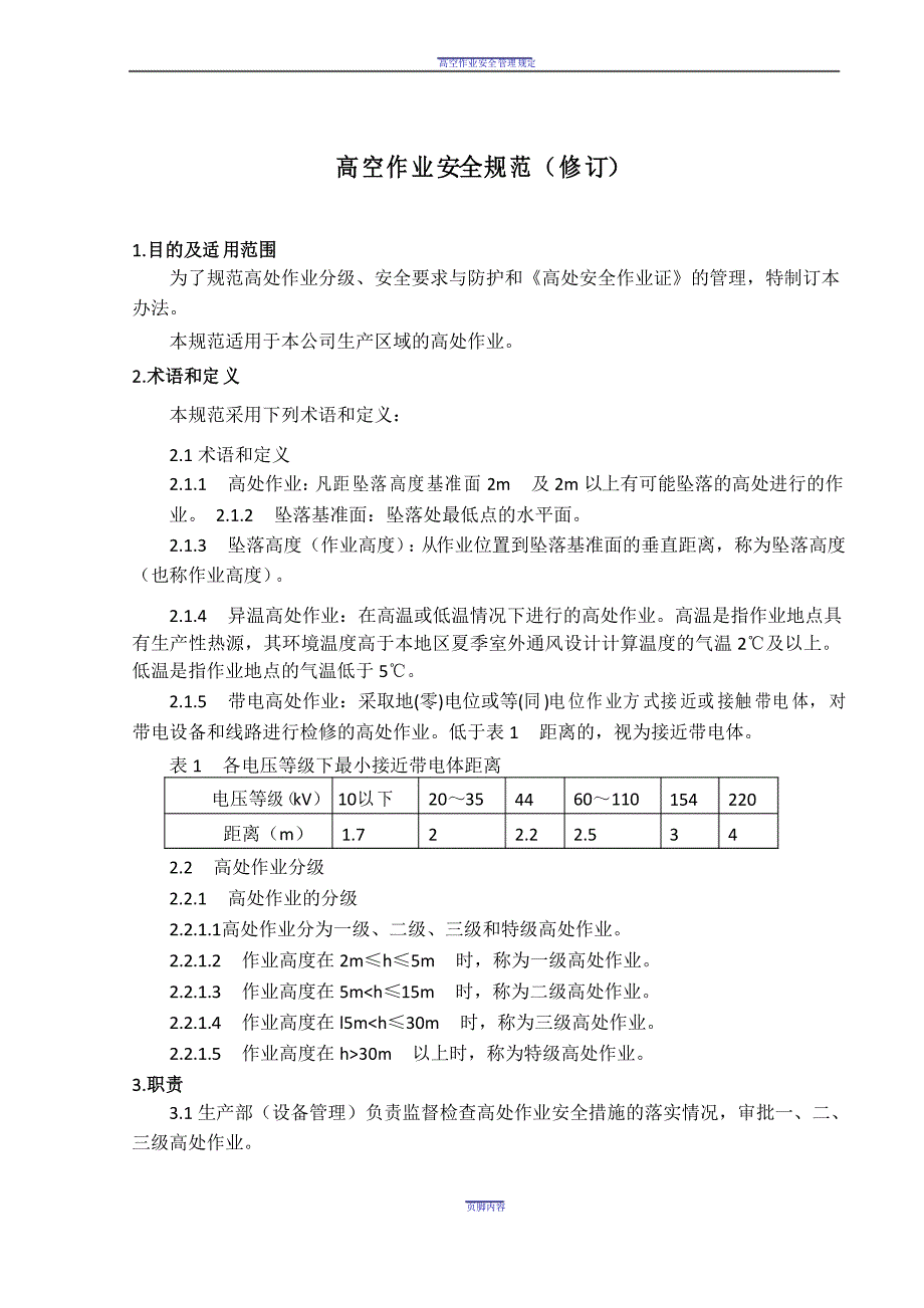 高空作业安全规范_第1页