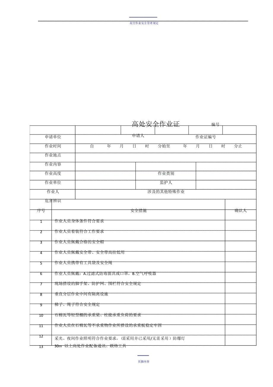 高空作业安全规范_第5页