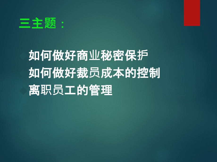 如何降低裁员成本和离职面谈秘笈课件_第2页