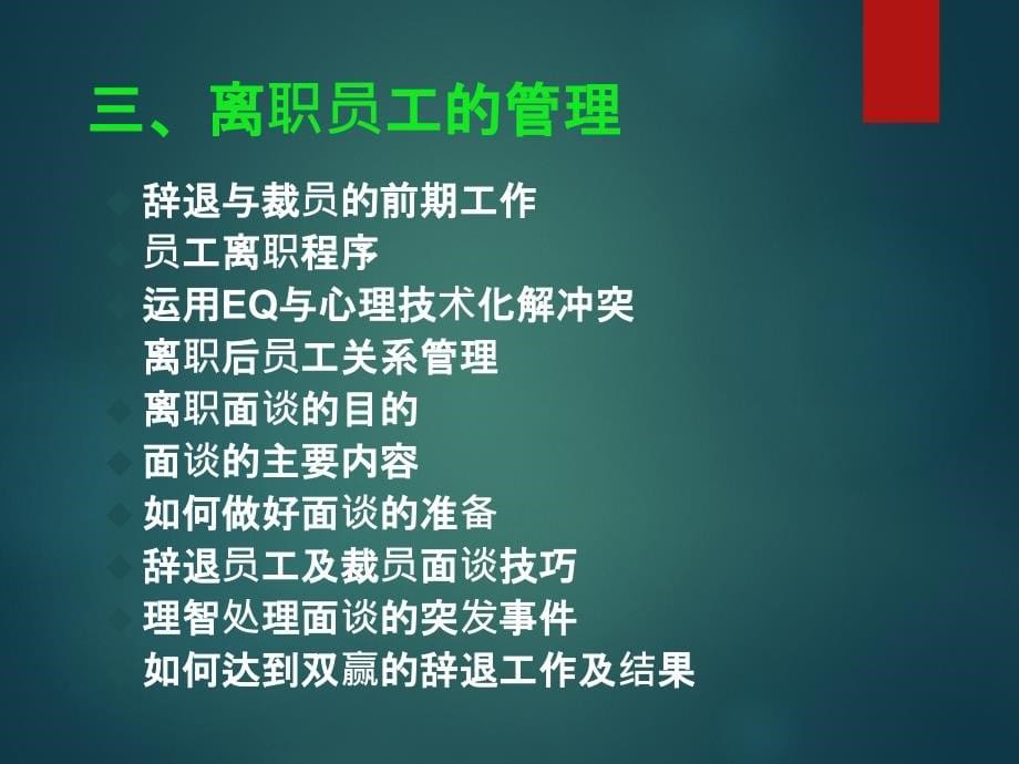 如何降低裁员成本和离职面谈秘笈课件_第5页