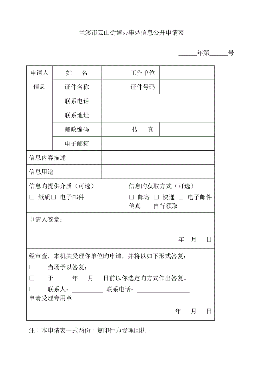 兰溪市云山街道办事处信息公开申请表_第1页