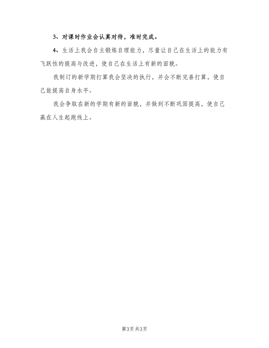 七年级学生新学期学习计划（二篇）_第3页