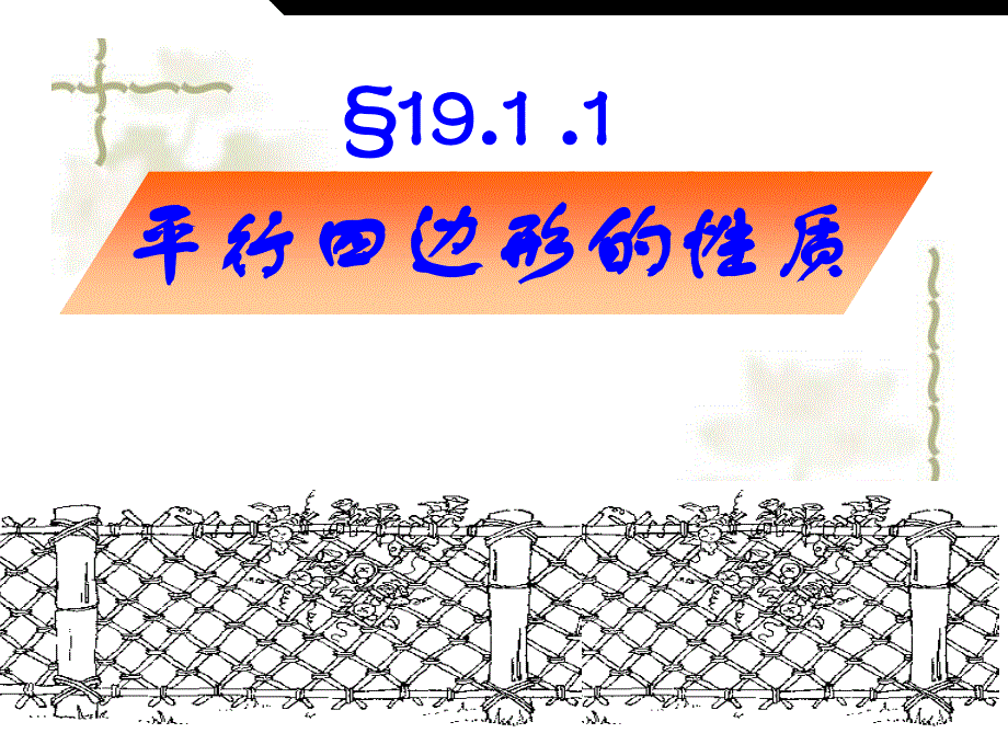 平行四边形_第1页