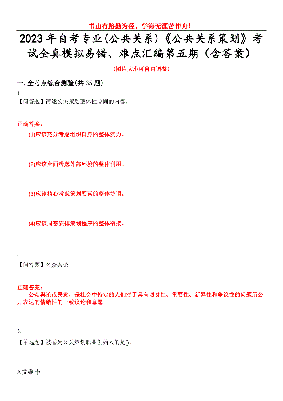 2023年自考专业(公共关系)《公共关系策划》考试全真模拟易错、难点汇编第五期（含答案）试卷号：13_第1页