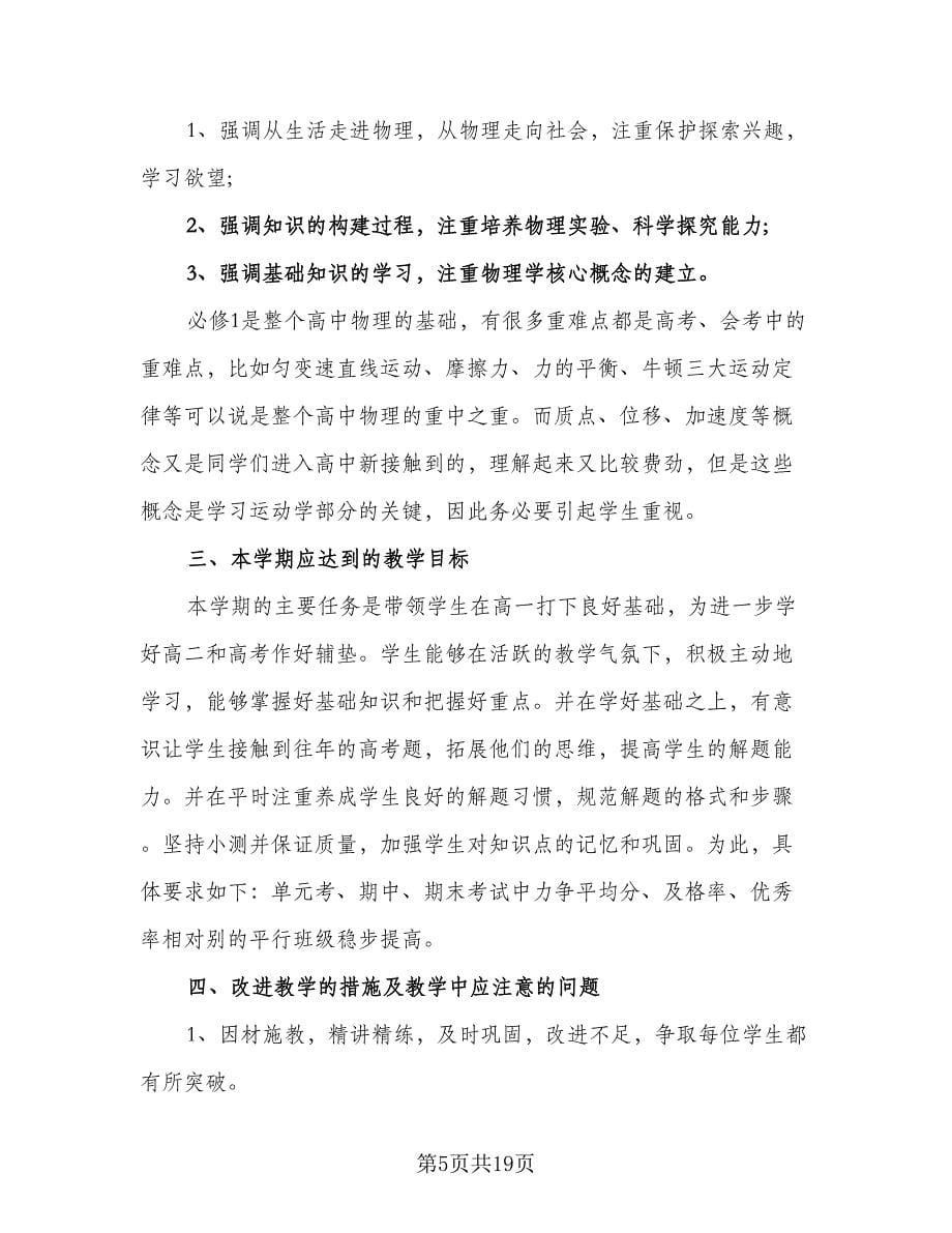 物理教师学期工作计划标准范本（7篇）.doc_第5页