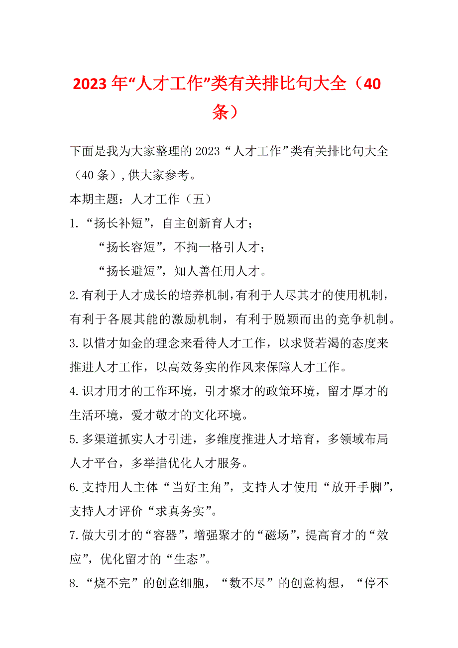 2023年“人才工作”类有关排比句大全（40条）_第1页