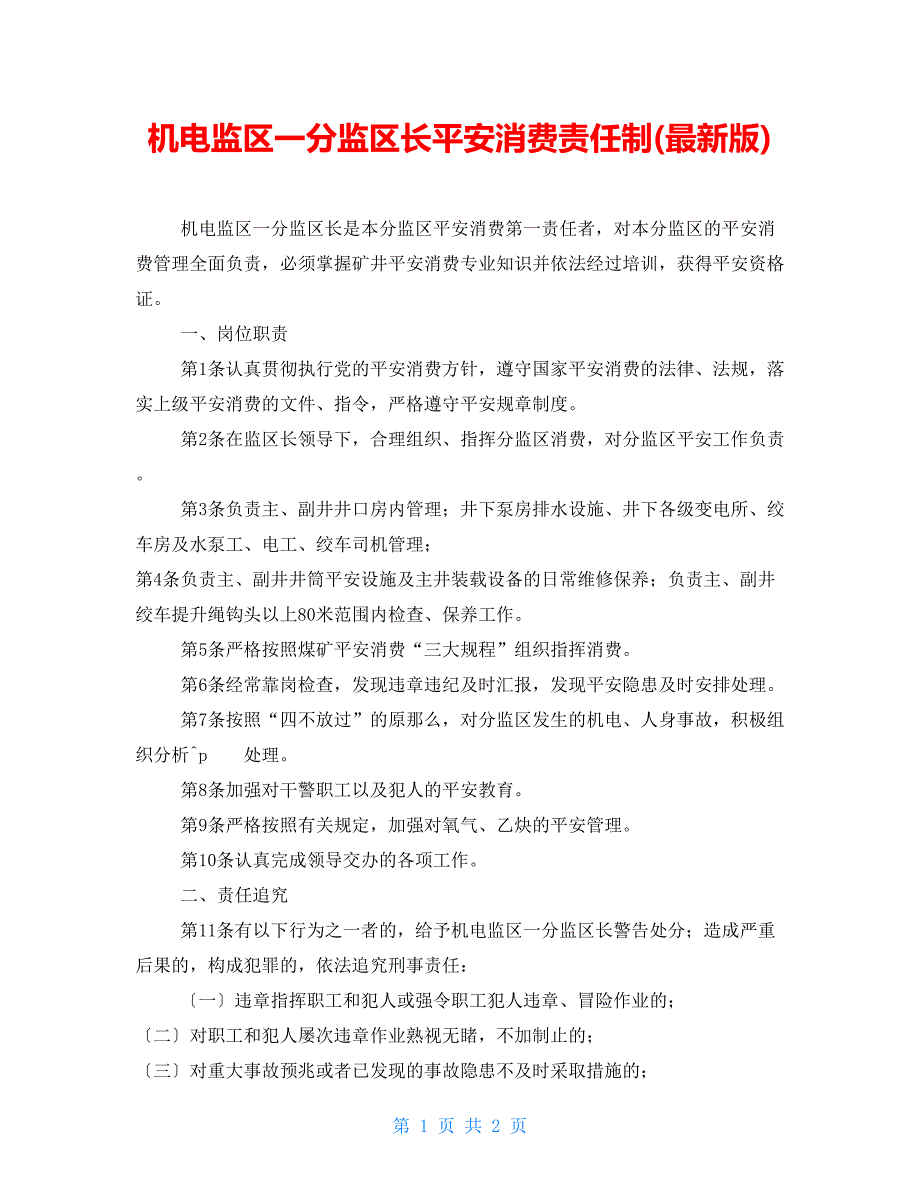 机电监区一分监区长安全生产责任制(最新版)_第1页