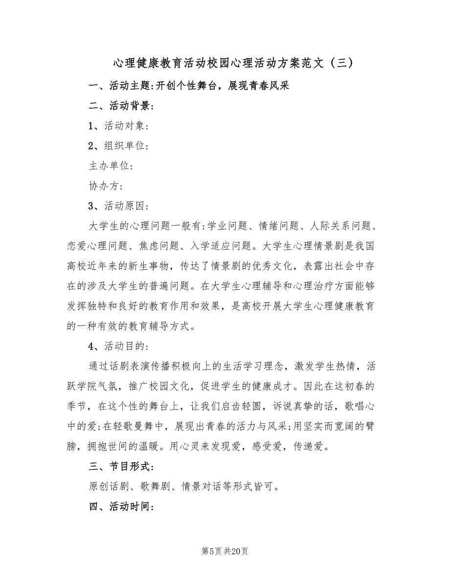 心理健康教育活动校园心理活动方案范文（四篇）.doc_第5页