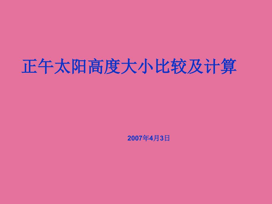 正午太阳高度大小比较及计算ppt课件_第1页