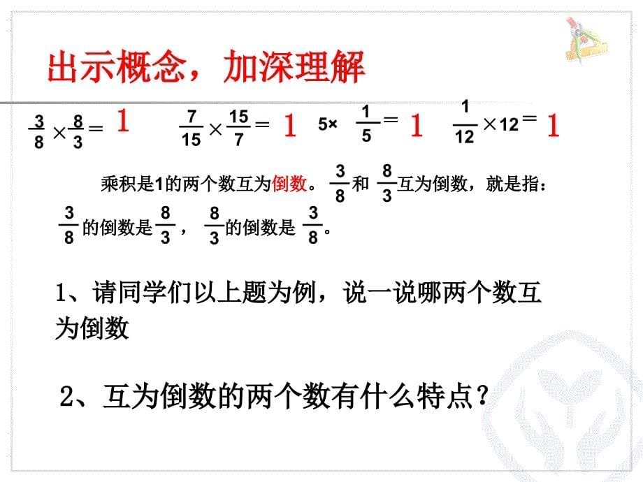 人教版六年级上倒数的认识ppt课件_第5页