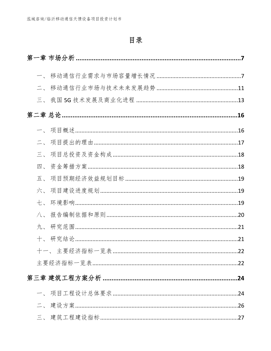 临沂移动通信天馈设备项目投资计划书【参考范文】_第1页