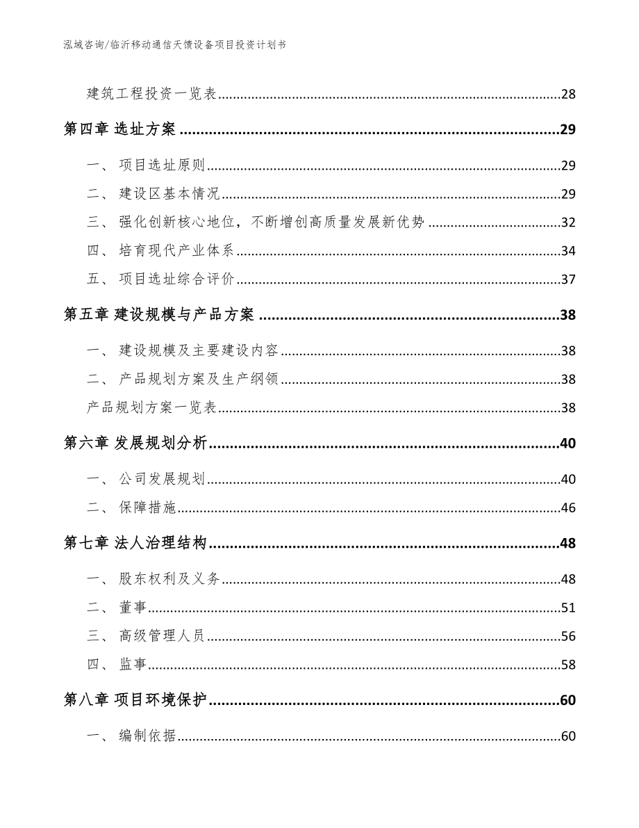 临沂移动通信天馈设备项目投资计划书【参考范文】_第2页