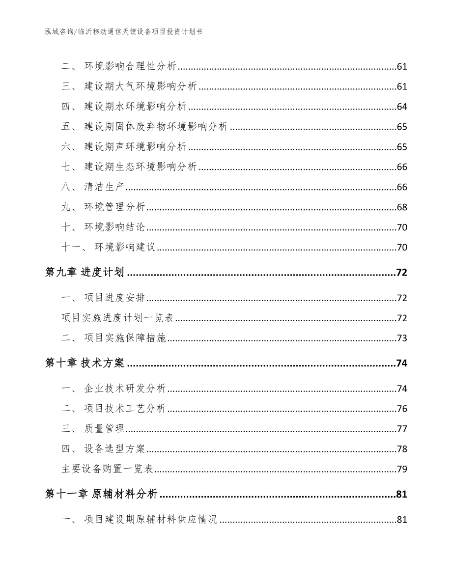 临沂移动通信天馈设备项目投资计划书【参考范文】_第3页