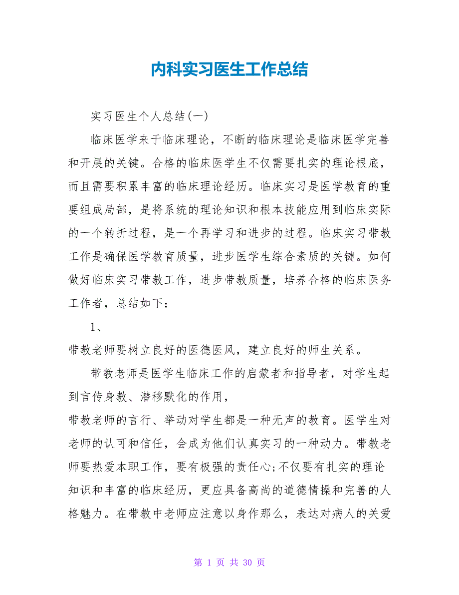 内科实习医生工作总结.doc_第1页