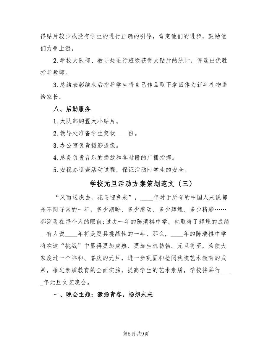 学校元旦活动方案策划范文（3篇）_第5页