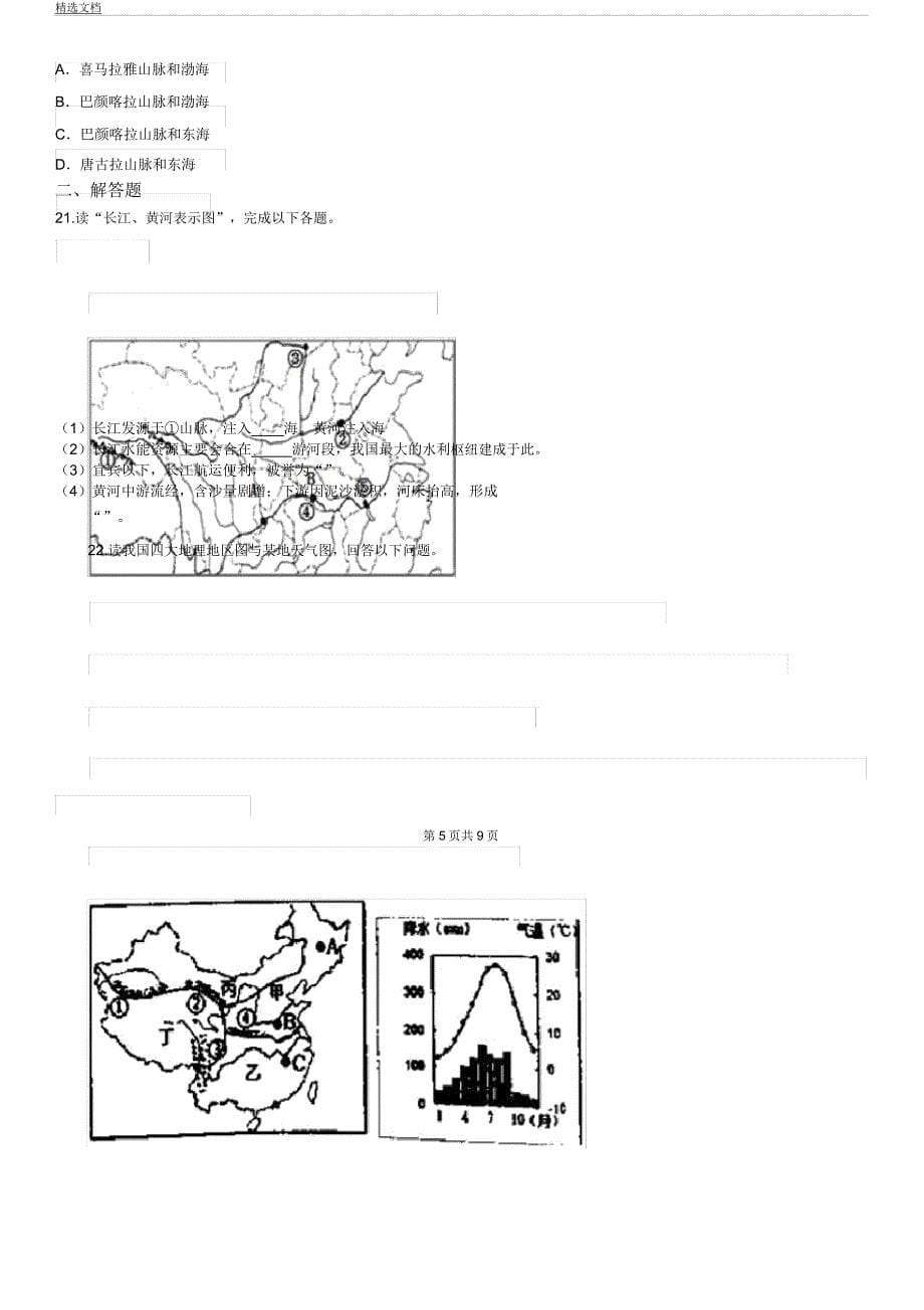 人教版八年级上期中地理试卷.docx_第5页