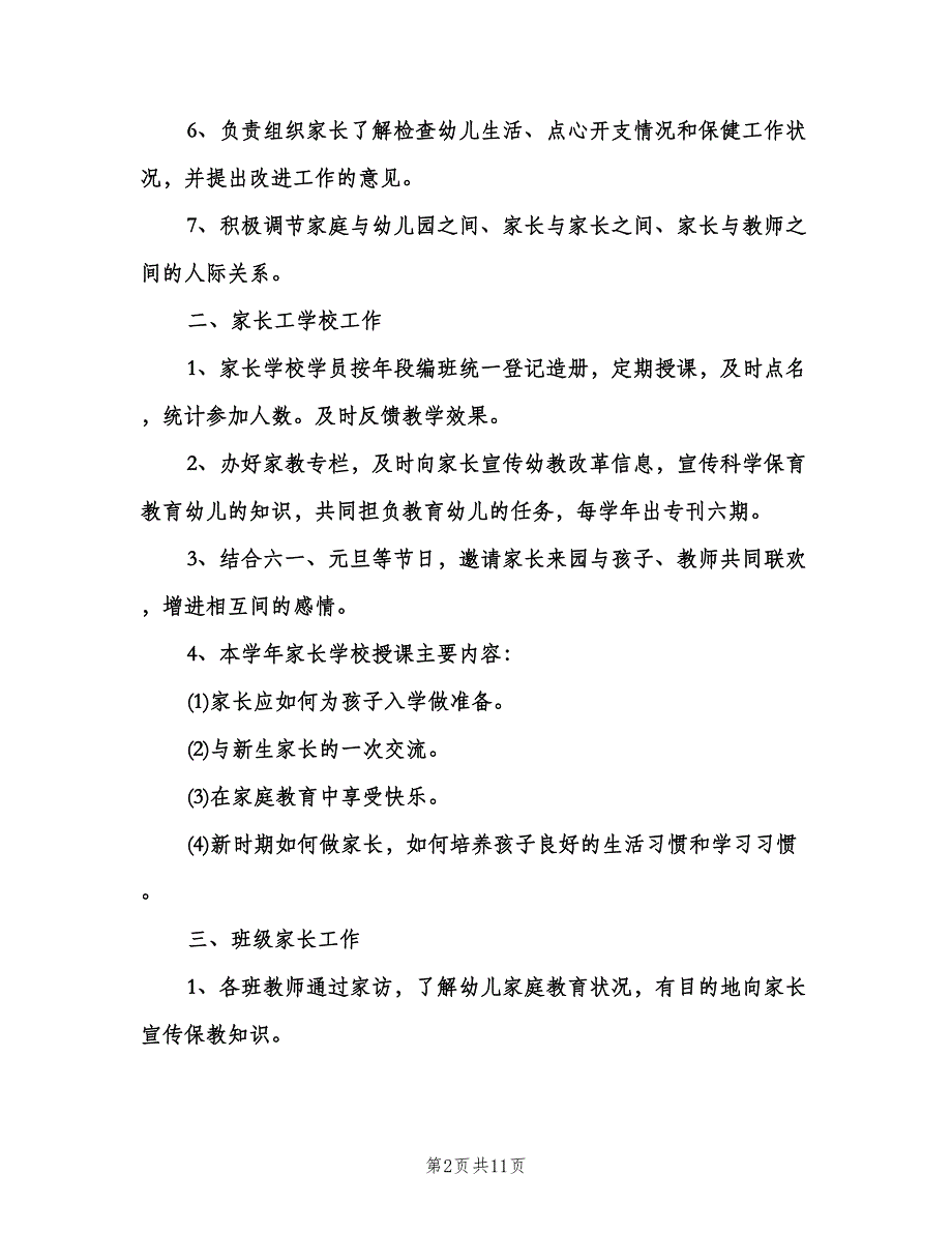 幼儿园家长会工作计划例文（四篇）.doc_第2页