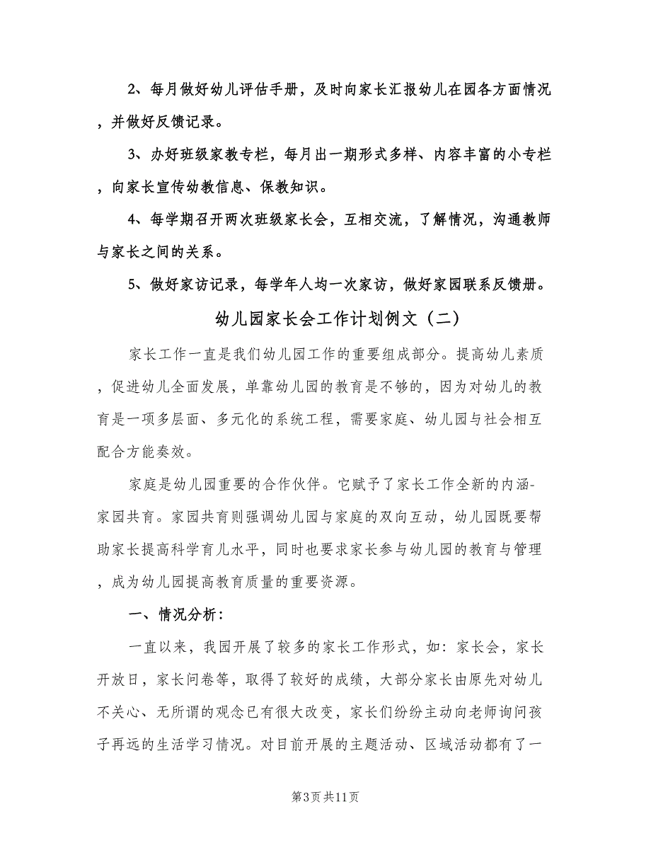 幼儿园家长会工作计划例文（四篇）.doc_第3页