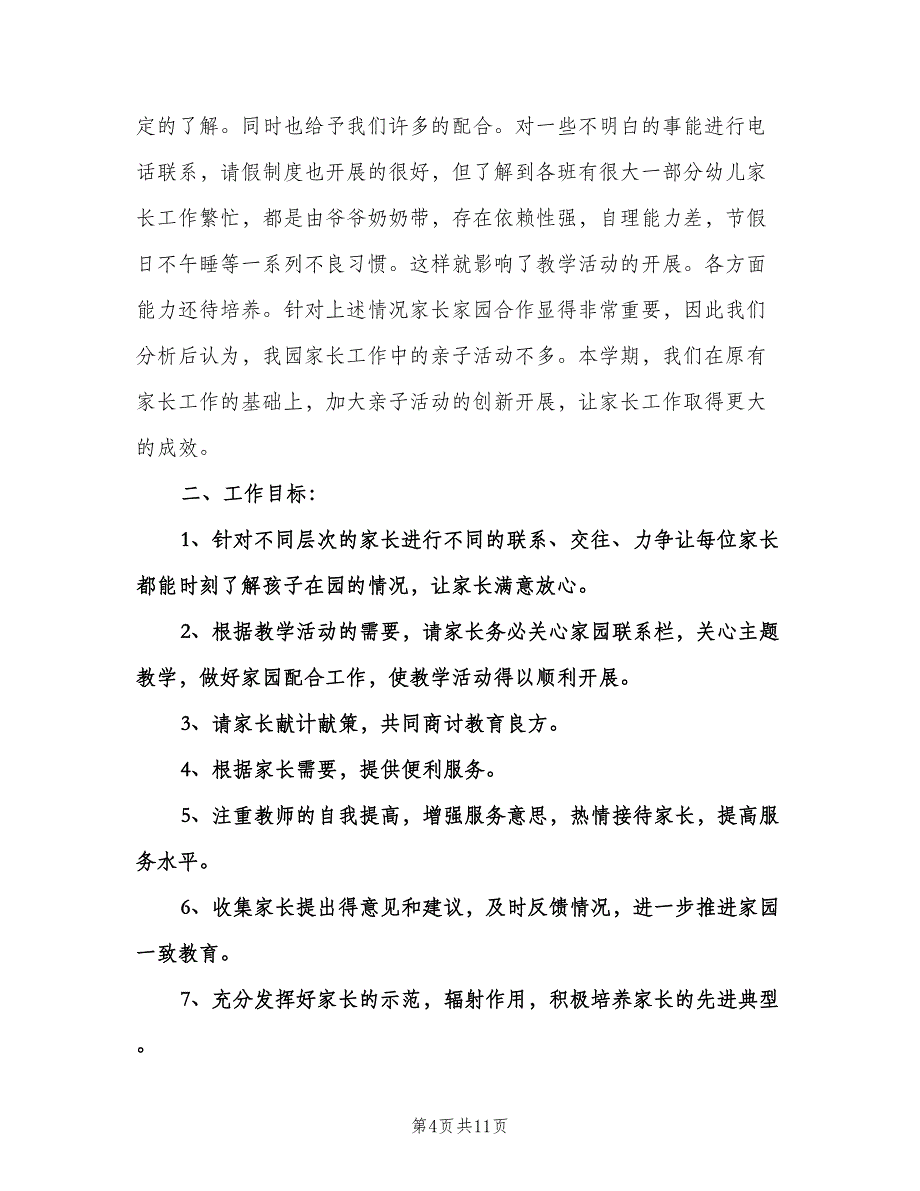 幼儿园家长会工作计划例文（四篇）.doc_第4页