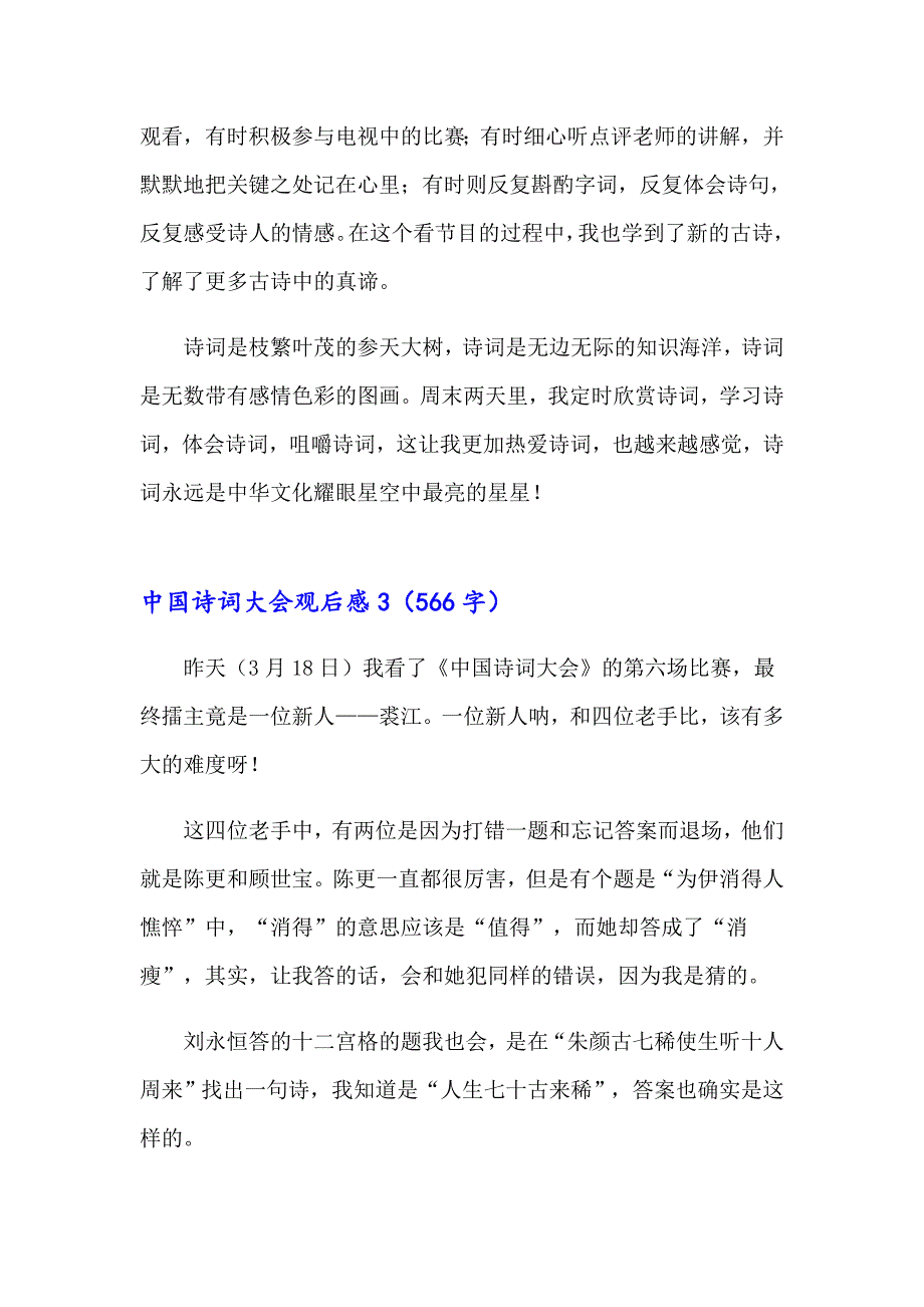 2023年中国诗词大会观后感合集15篇_第3页