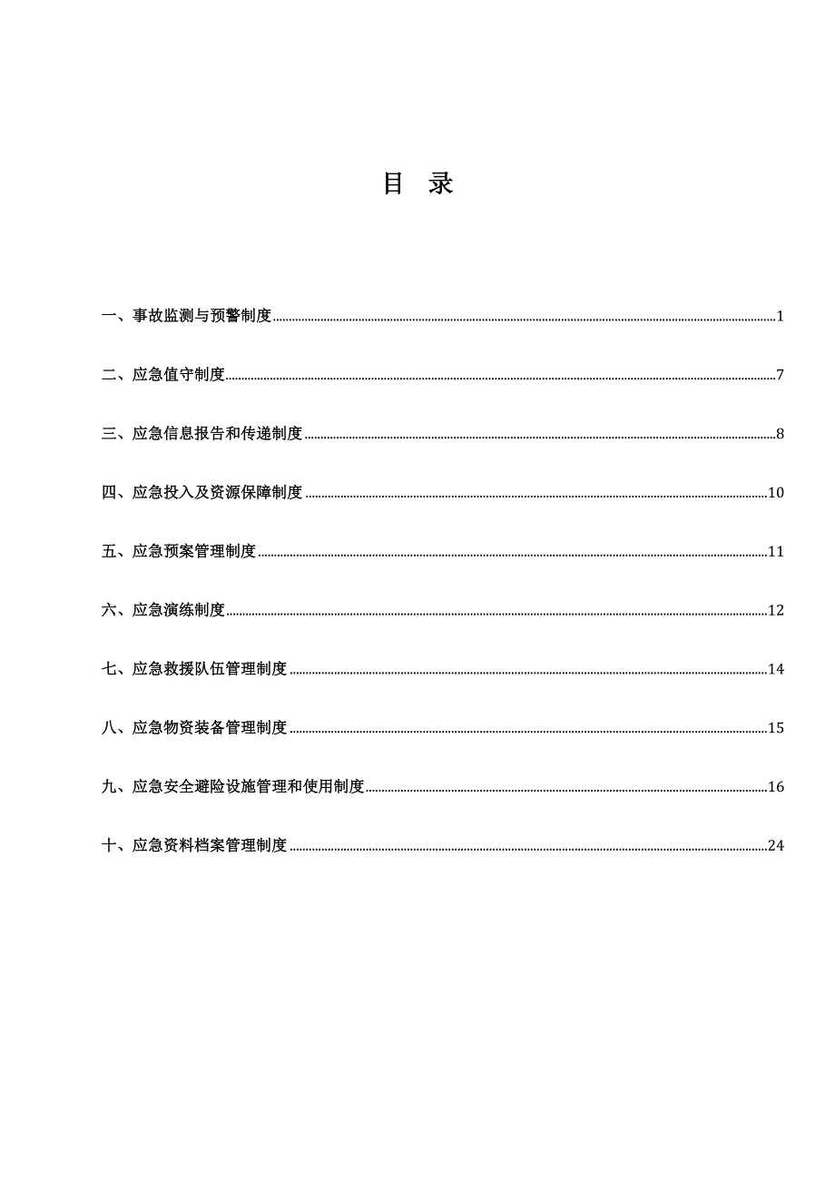 煤矿应急管理制度_第3页