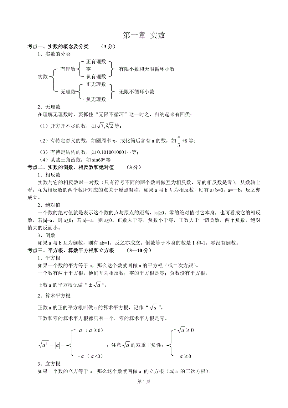 (北师大版)初中数学知识点总结_第1页