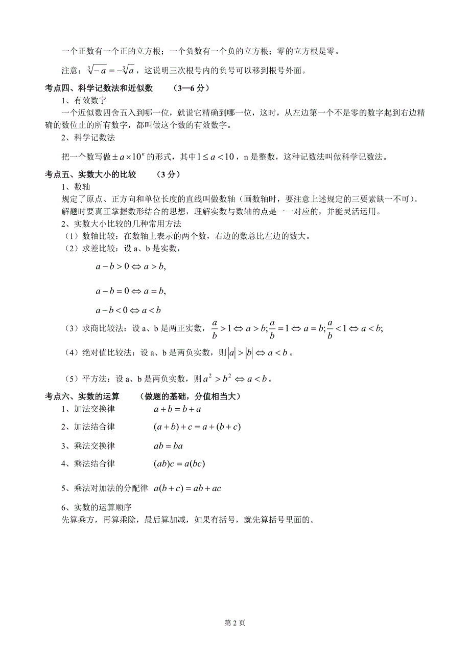 (北师大版)初中数学知识点总结_第2页