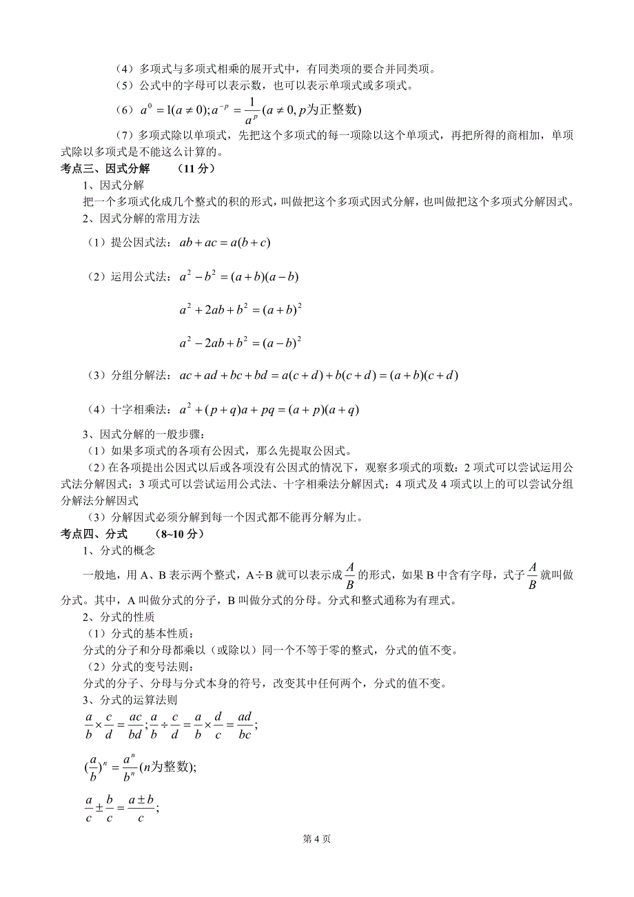 (北师大版)初中数学知识点总结_第4页