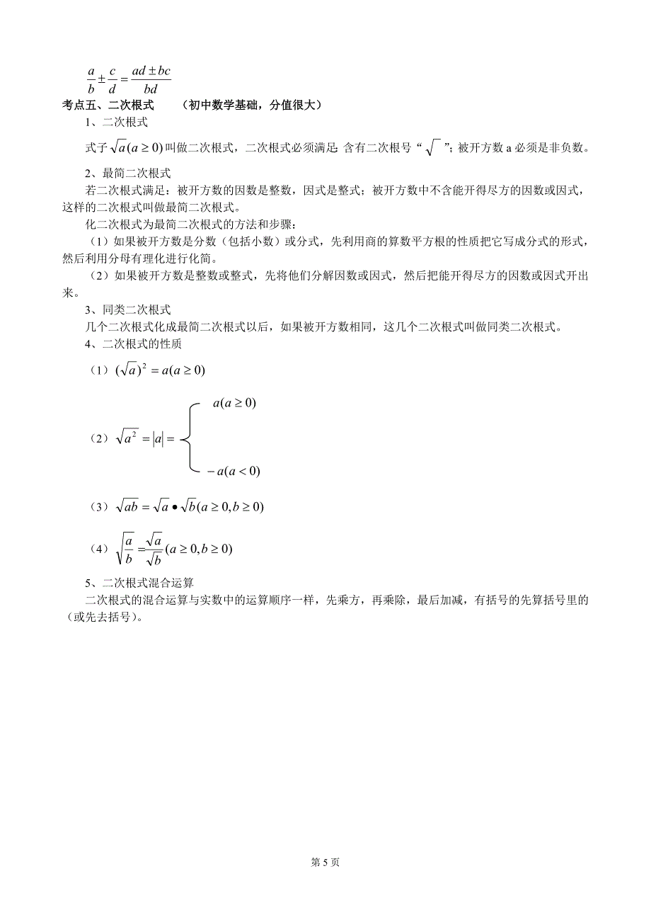 (北师大版)初中数学知识点总结_第5页