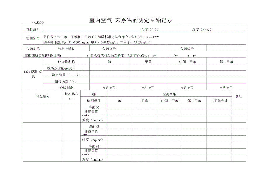 室内空气 苯系物的测定原始记录_第1页