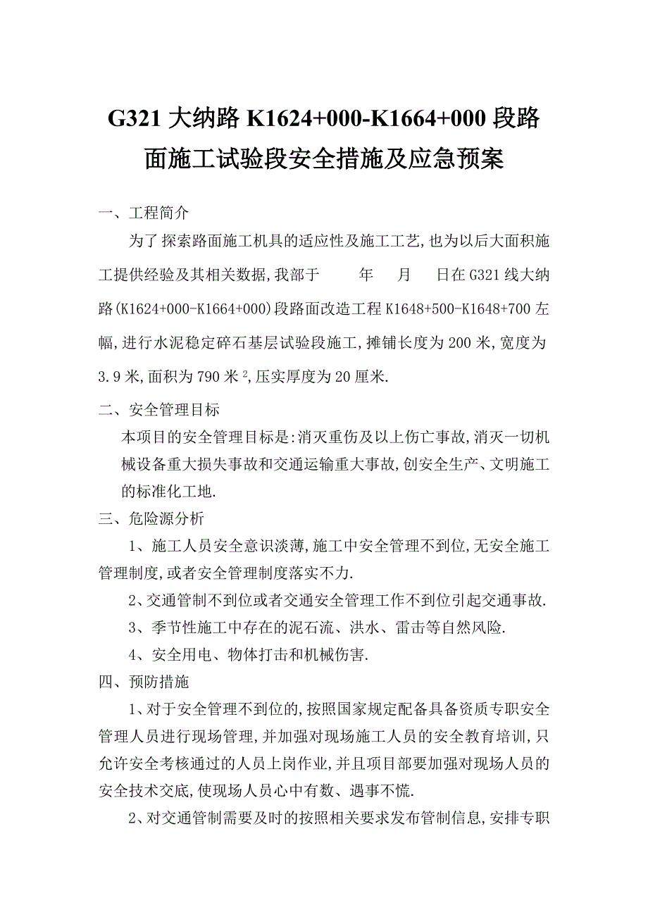 公路工程路面施工试验段安全措施及应急预案范本_第1页