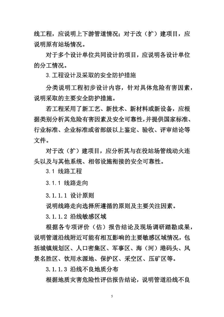 陆上石油天然气长输管道建设项目初步设计安全专篇编写提纲_第5页