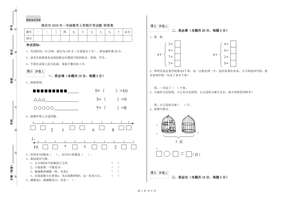 淮安市2020年一年级数学上学期月考试题 附答案.doc_第1页