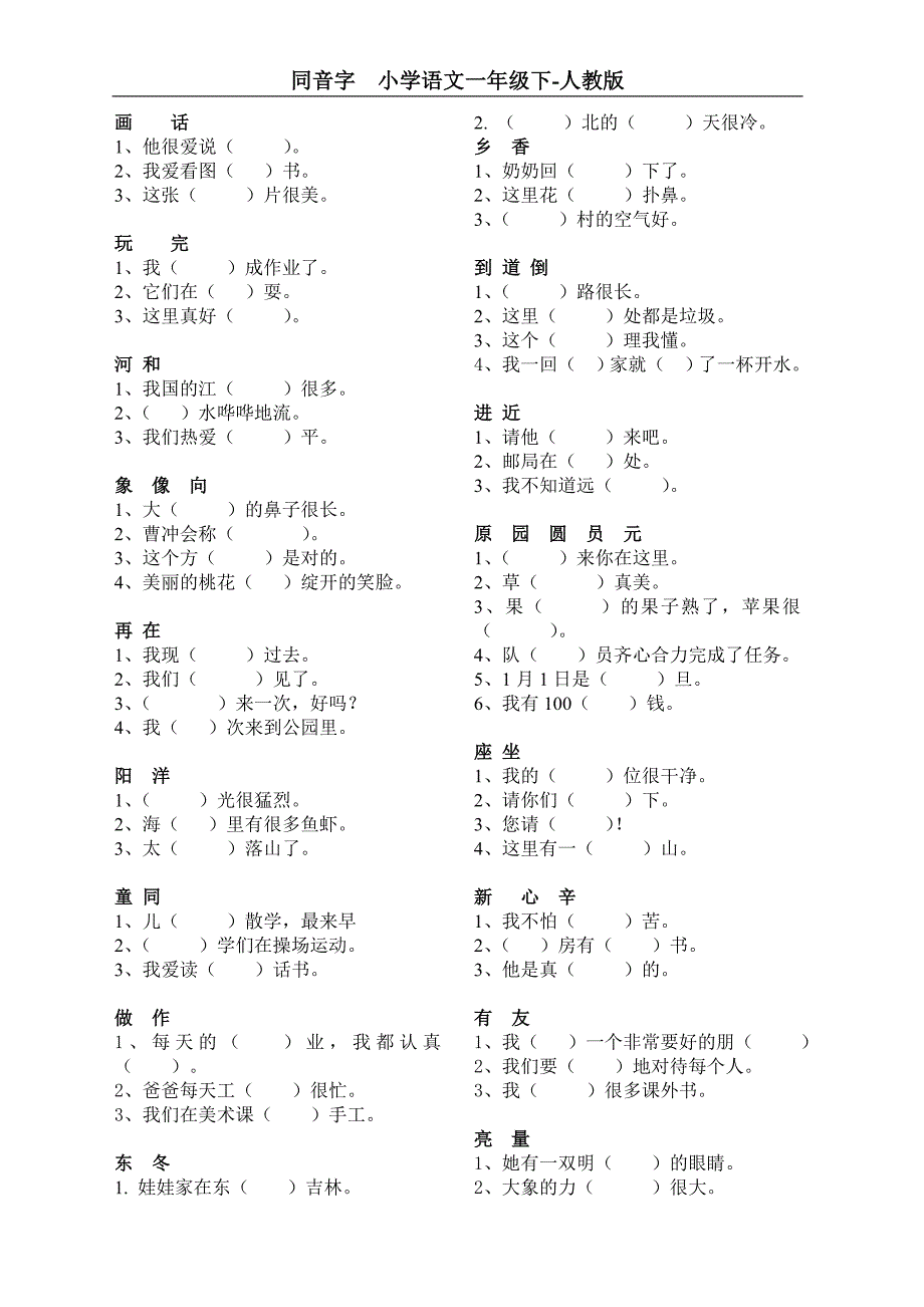 1.同音字-人教版小学语文一年级下_第1页