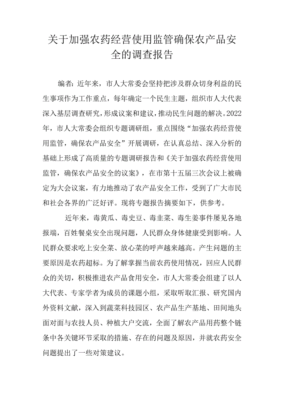 关于加强农药经营使用监管确保农产品安全的调查报告_第1页