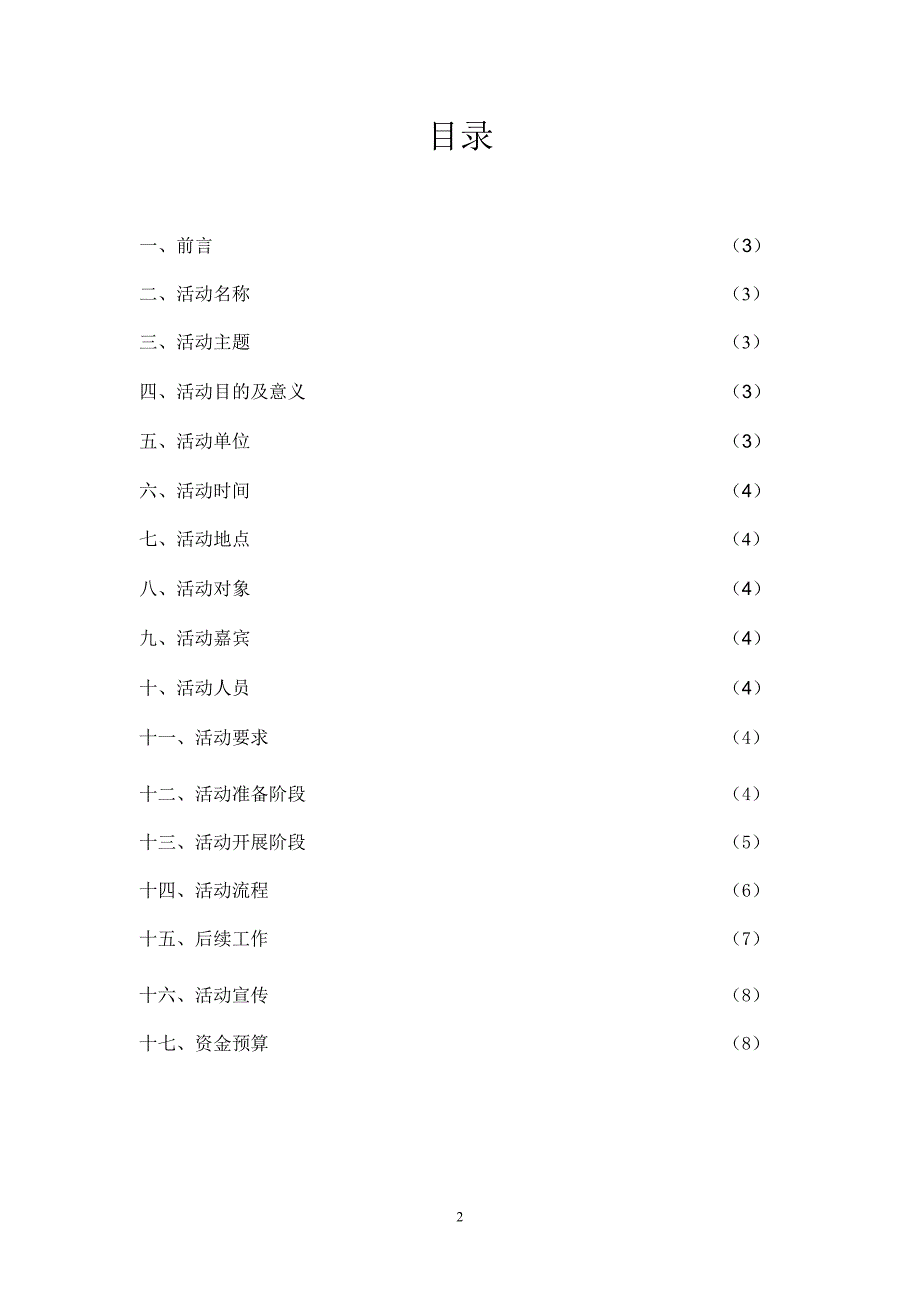 129晚会策划书_第2页