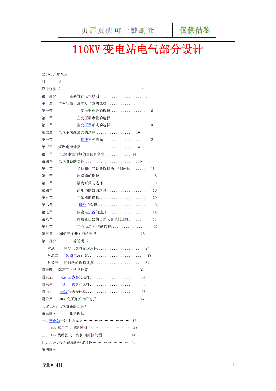 110KV变电站电气部分设计工程科技_第1页