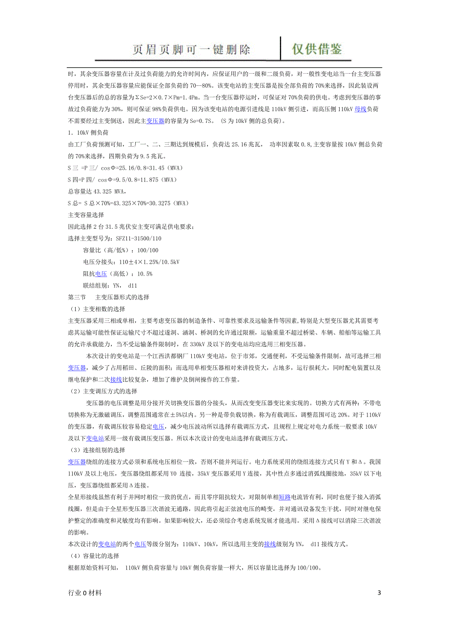 110KV变电站电气部分设计工程科技_第3页