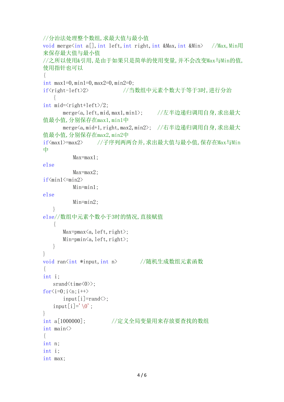 分治算法实验(用分治法查找数组元素的最大值和最小值)_第4页